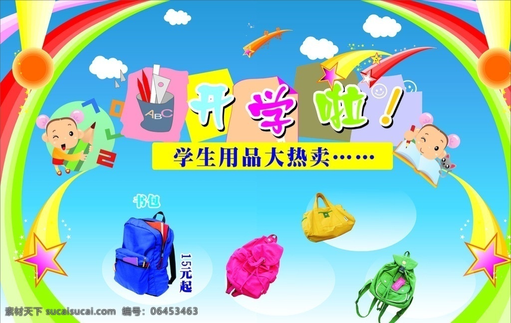 开学背布 开学 学生用品 热卖 书包 矢量