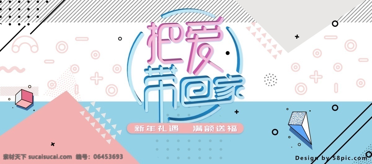 电商 淘宝 2018 爱带 回家 箱包 海报 模板 banner c4d 精品 渲染 把爱带回家 标题 几何图形 孟菲斯风格 年货 线条 字体设计