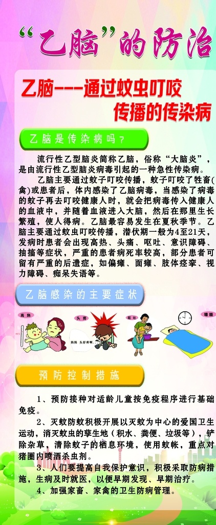 乙脑的防治 预防知识 乙脑 展架 医院 宣传 传染病