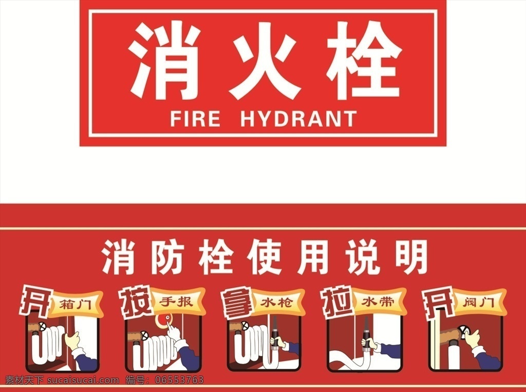 消防栓 使用说明 矢量 可修改 cmyk颜色 低版本