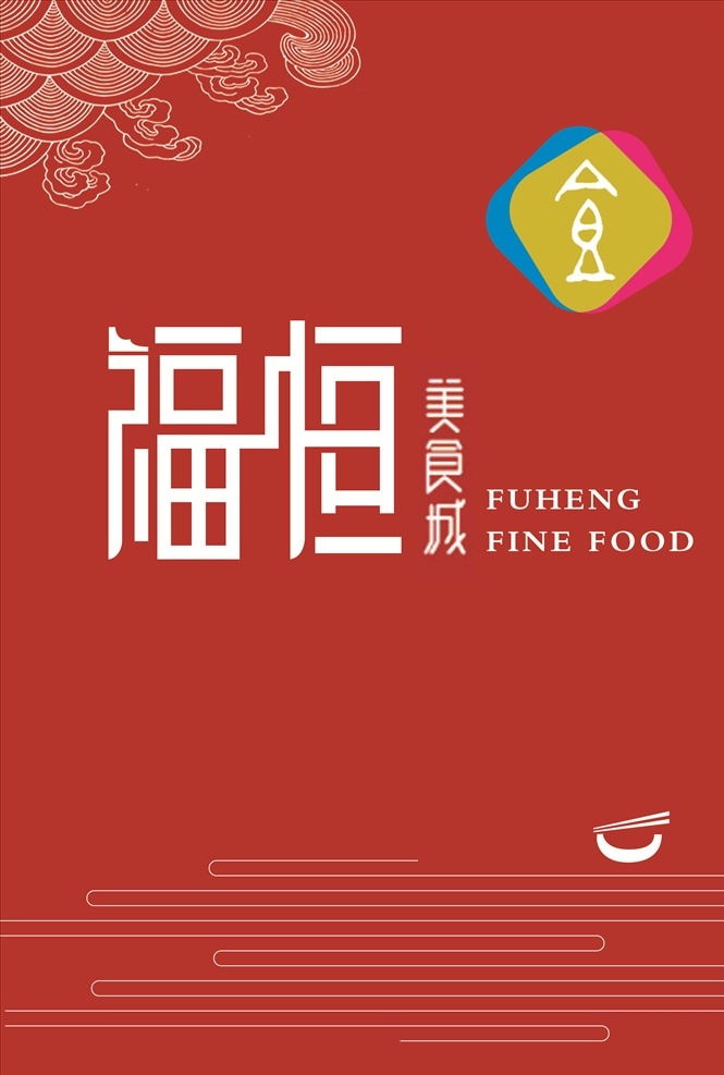 美食城标志 美食城 logo 标志设计 餐饮标志 餐饮 碗筷 底纹 标志图标 企业 标志