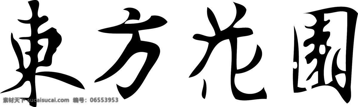 logo 标识标志图标 黑色 黑色矢量素材 字体 东方花园 黑色模板下载 矢量 psd源文件 logo设计