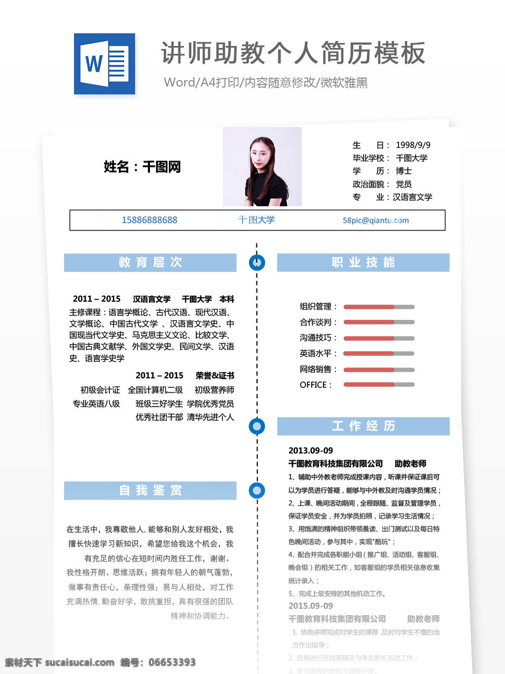 讲师 助教 应届 毕业生 简历 模板 简历模板 个人简历 个人简历模板 个性 应届毕业生 老师 讲师助教