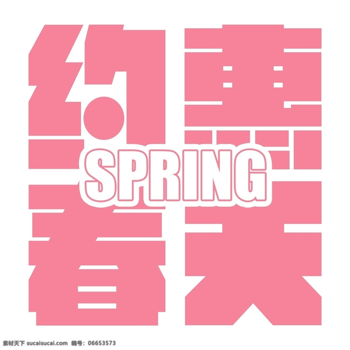 粉色 约 惠 春天 艺术 字 立体字设计 艺术字设计 png元素 字体设计