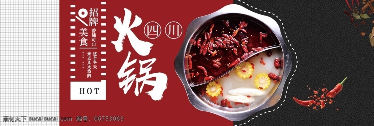 淘宝 火锅 banner 海报 淘宝首页海报 淘宝首页大图 首页 大图 主图 淘宝直通车 淘宝店招 淘宝海报 淘宝火锅 美食 淘宝美食海报 天猫 淘宝促销海报 淘宝广告 重庆火锅 火锅海报 火锅首页 四川 美团火锅 美团 百度外卖 舌尖上的中国 特色火锅 京东火锅 天猫火锅 轮播 淘宝界面设计 广告