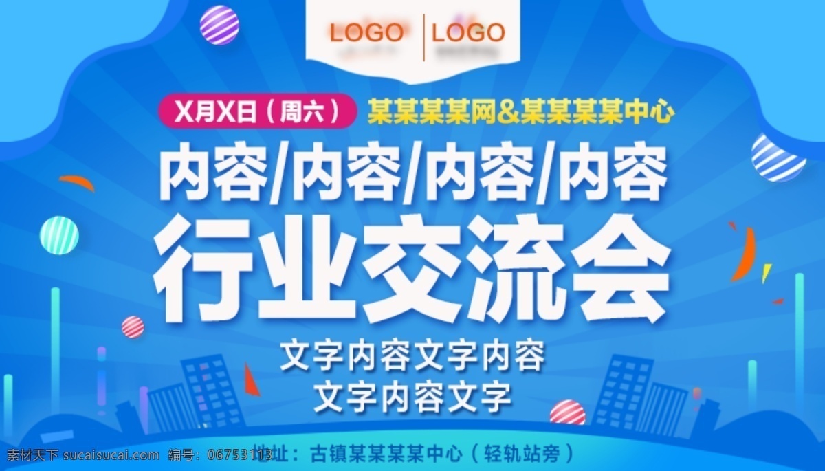 交流会 触 屏 版 广告 行业交流会 招聘海报 扁平风格 蓝色背景 宣传海报