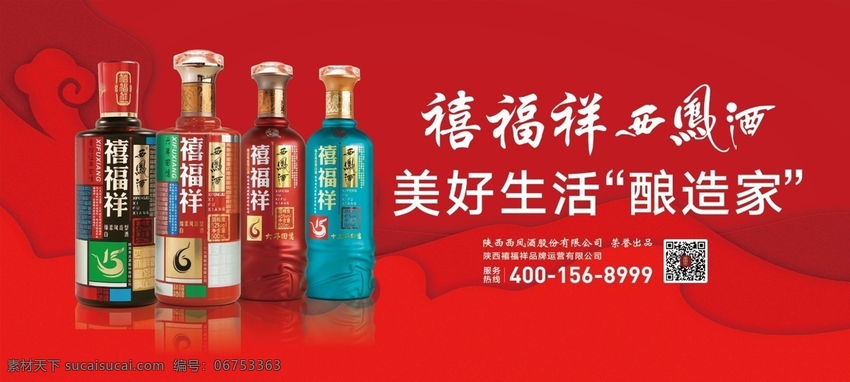 禧福祥 西凤酒 美好 生活 酿造家 分层