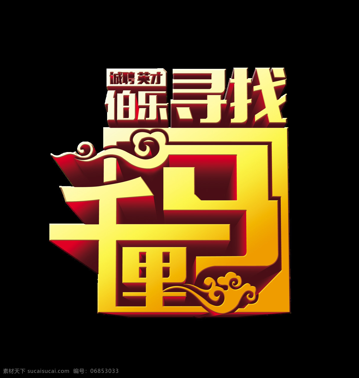 伯乐 诚聘英才 招聘 寻找 千里马 艺术 字 诚聘 聘 人才 海报 广告 招人 英才 艺术字