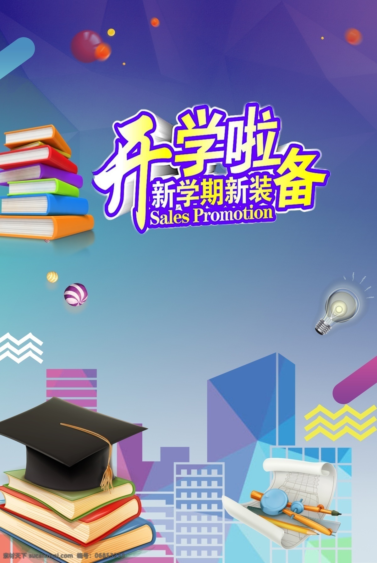 开学季海报 创意开学季 卡通文具 海报背景元素 学校背景 卡通 童趣 手绘 开学季 校园 学校 儿童 线条 创意 艺术 字体 人物 欢乐 校园开学
