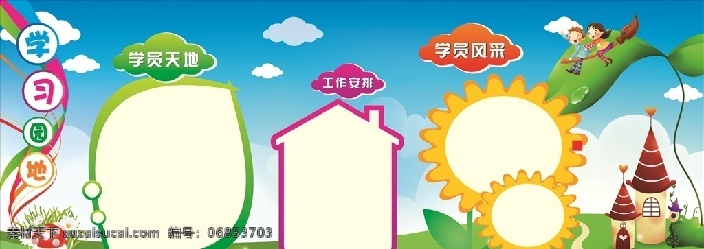 学习园地 学校 校园 小学 文化 墙 学习 园地 学员 天地 工作 安排 优秀 风采 卡通 蓝天 白云 草地 城堡 房子 小孩 树叶 向日葵 文化墙
