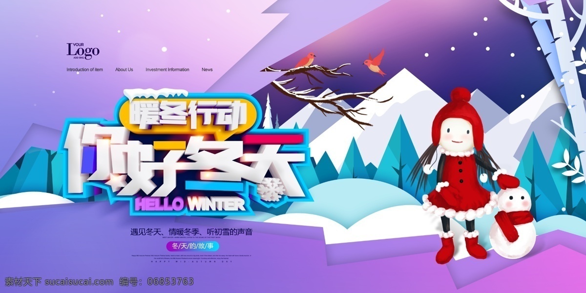 暖冬行动 暖冬钜惠 一年四季 情暖冬季 冬雪 冬韵 约惠冬天 围巾手套 冬品上市 庆圣诞迎元旦 圣诞节快乐 平安夜 冬季特惠 年末大促 年终大促 圣诞节海报 冬季海报 冬至 冬季促销 冬季新品上市 春夏秋冬 雪花雪人 圣诞鹿 圣诞老人 冬季清仓