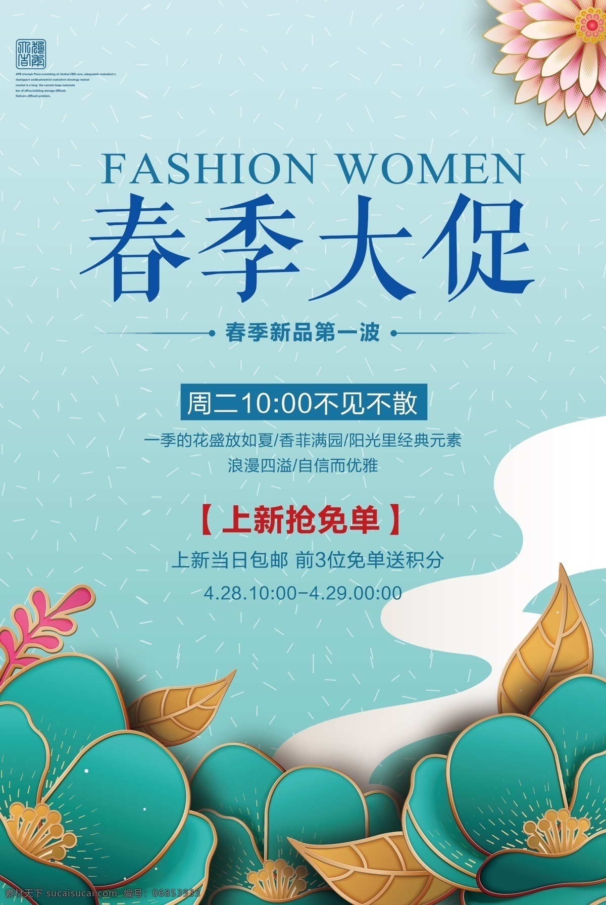 春季大促 春季特价 春季 春天 春季特惠 春季上新 早春上新 约惠全城 春季新品 春季新款 春季尚新 春夏上新 春夏新款 春夏新风尚 服装店 商场 春季促销 春季大清仓 约惠春天 春季欢乐购 春季促销海报 春季促销展架 春季促销传单 春季促销dm 春季宣传活动 夏季上新 春装上市 夏装上新 促销 创意设计