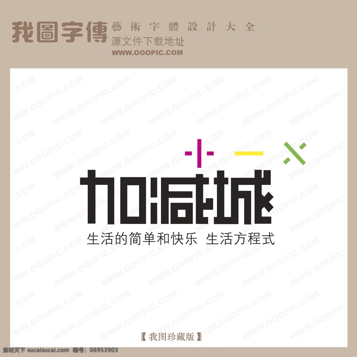 logo 艺术 字 创意艺术字 房地产艺术字 其他艺术字 现代艺术字 艺术字 艺术字设计 中文 现代艺术 字体 设计艺术 加减城 矢量图