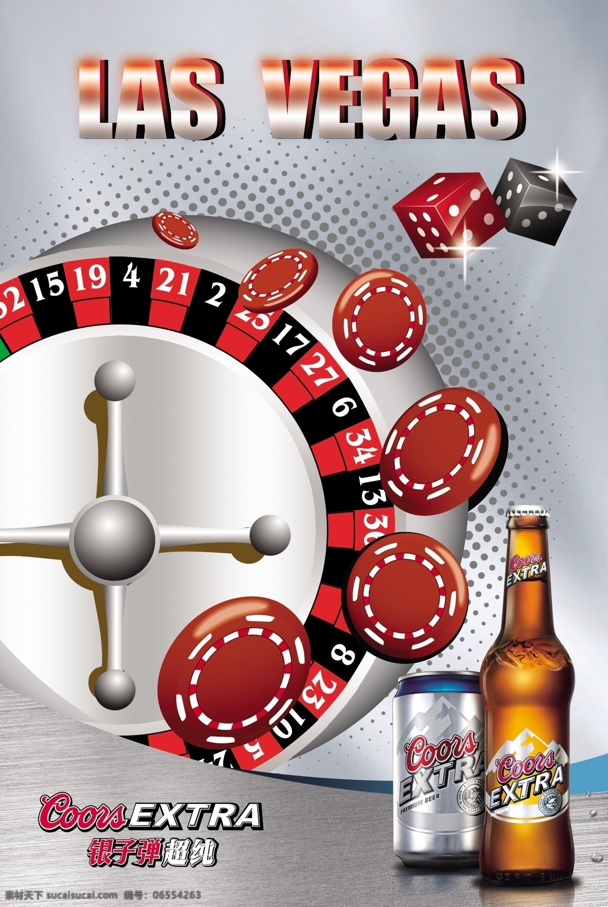 拉斯 维加 啤酒 海报 啤酒瓶 听 骰子 赌盘 银色底 银子弹超纯 宣传海报 宣传单 彩页 dm