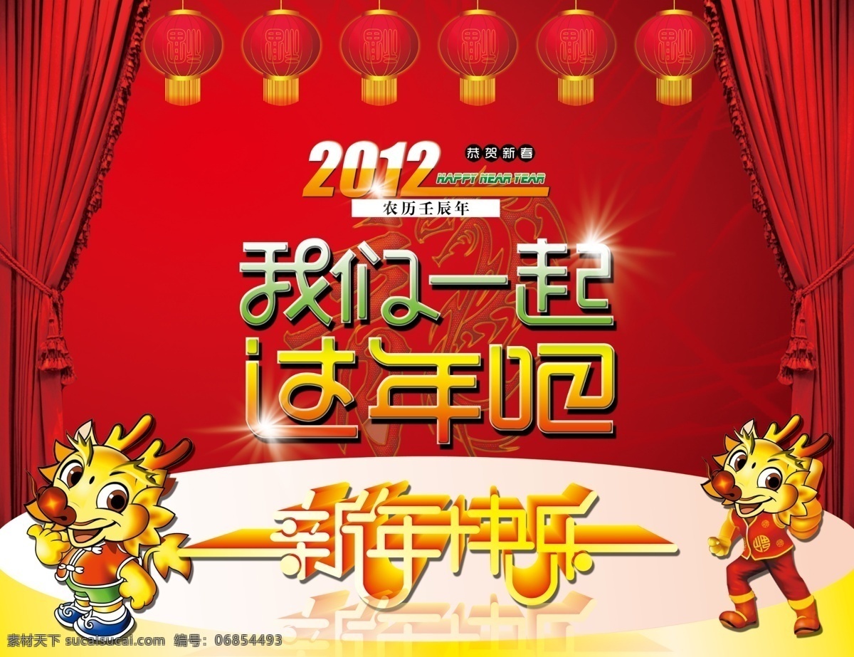 2012 新年 快乐 节日 海报 龙年 新年快乐 2012年 年 吉祥物 龙 卡通龙 吉祥物龙 商场海报 过大年 春节 新春 促销海报 幕布 psd素材 红色