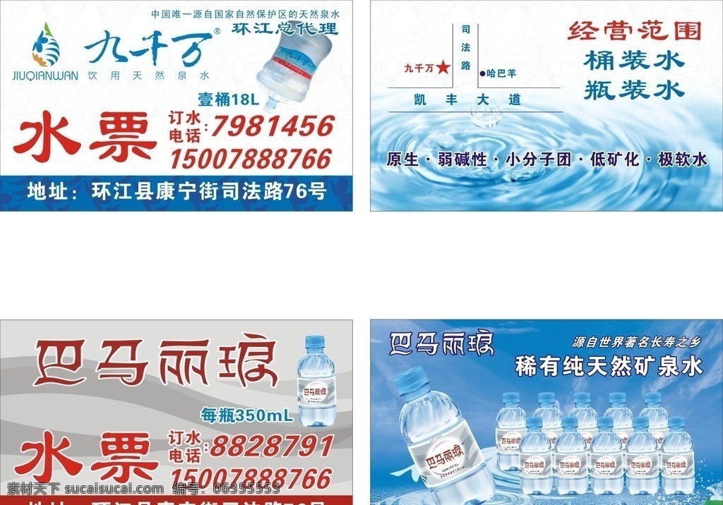 九 千 万和 巴马 丽 琅 水 九千万 丽琅 水票 纯净水 好喝 好味道 矢量