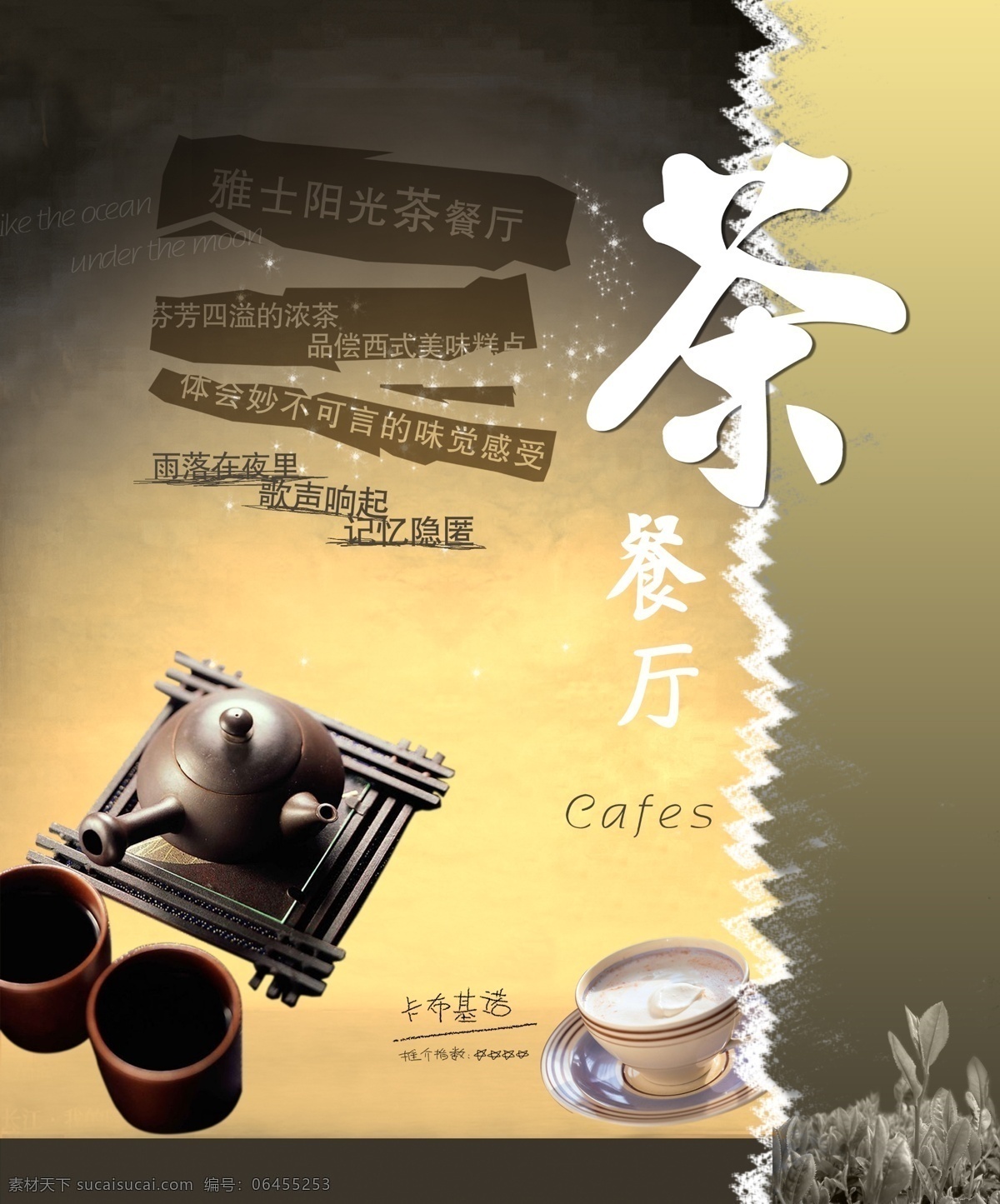 画册设计 茶 茶餐厅 茶叶 茶艺 复古 广告设计模板 画册 文字 西餐 星星 夜空 咖啡 源文件库 其他画册封面