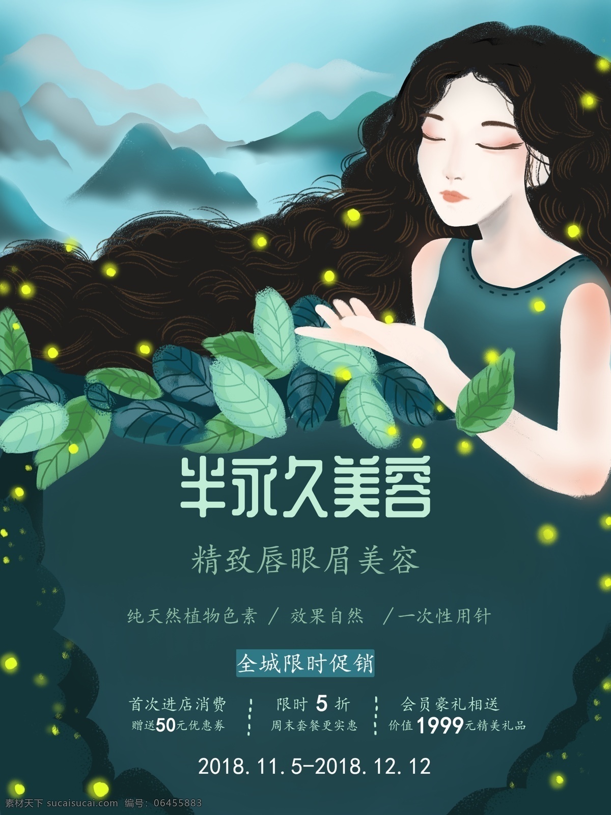 原创 插画 纹绣 美容 半 永久 海报 限时促销 优雅 蓝色 淡雅 树叶 手绘 纹绣美容 半永久美容 山 萤火虫