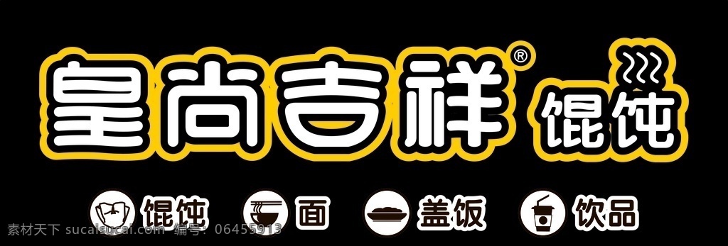 皇尚吉祥 馄饨 吉祥 logo 牌匾 logo设计