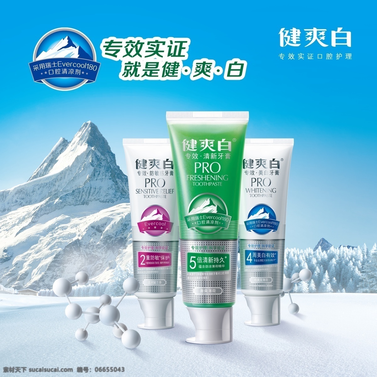 健爽白牙膏 55 健爽白 雪山 牙膏