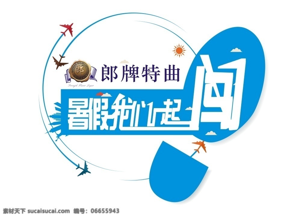 2015暑假一起闯logo素材图片下载-素材编号06655943-素材天下图库