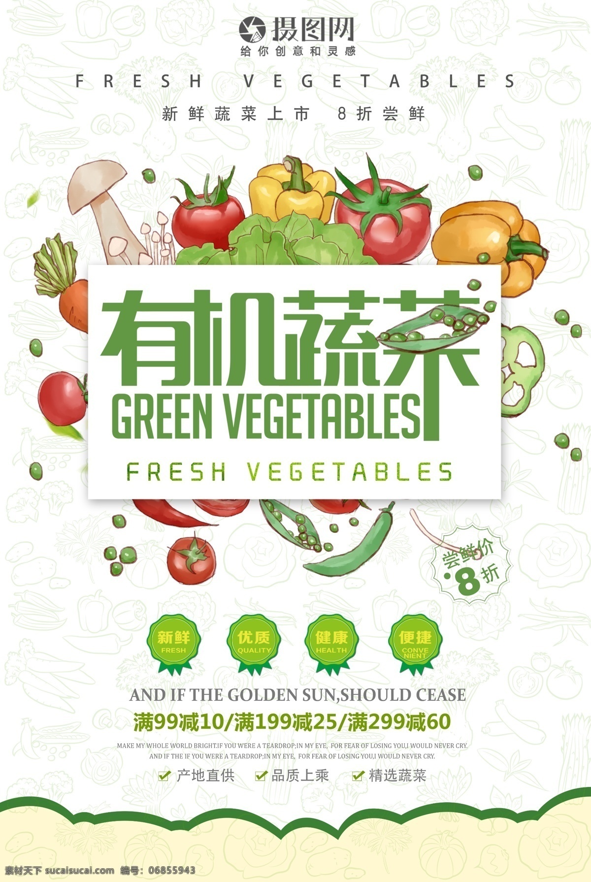 健康 新鲜 无公害 蔬菜 时令蔬菜 时蔬 有机蔬菜 果蔬海报设计 纯天然蔬菜 有机 蔬菜海报 果蔬