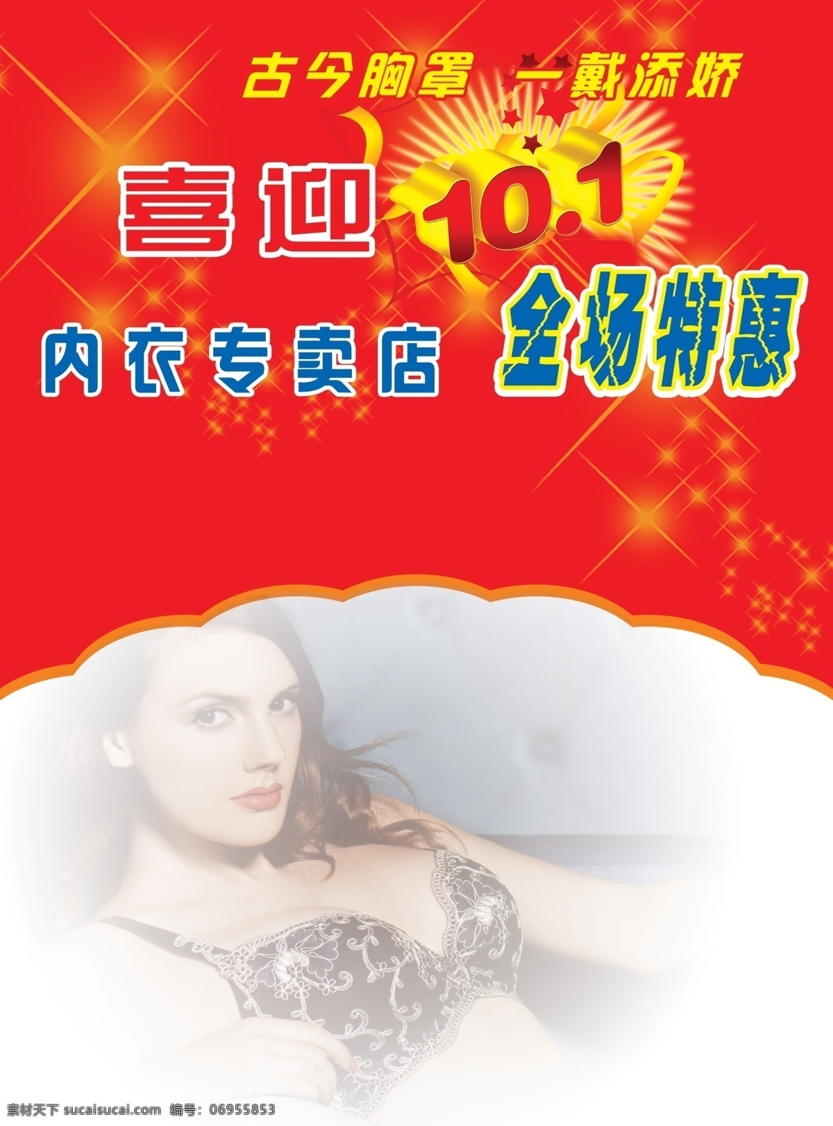 促销 内衣 宣传页 分层 背景 人物 特效字 星光 源文件 淘宝素材 其他淘宝素材