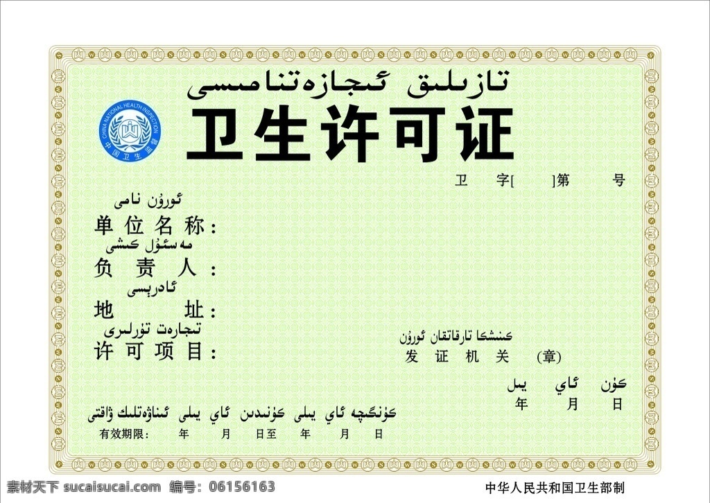 卫生许可证 绿色 维文 矢量 许可证 卫生 中国卫生监督 标志 底纹背景 底纹边框