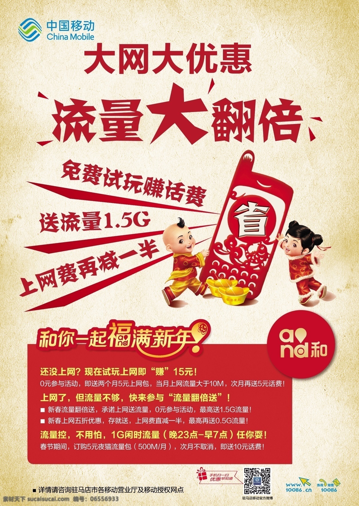 中国移动 大 网大 优惠 海报 卡通手机 大网大优惠 原创设计 原创海报