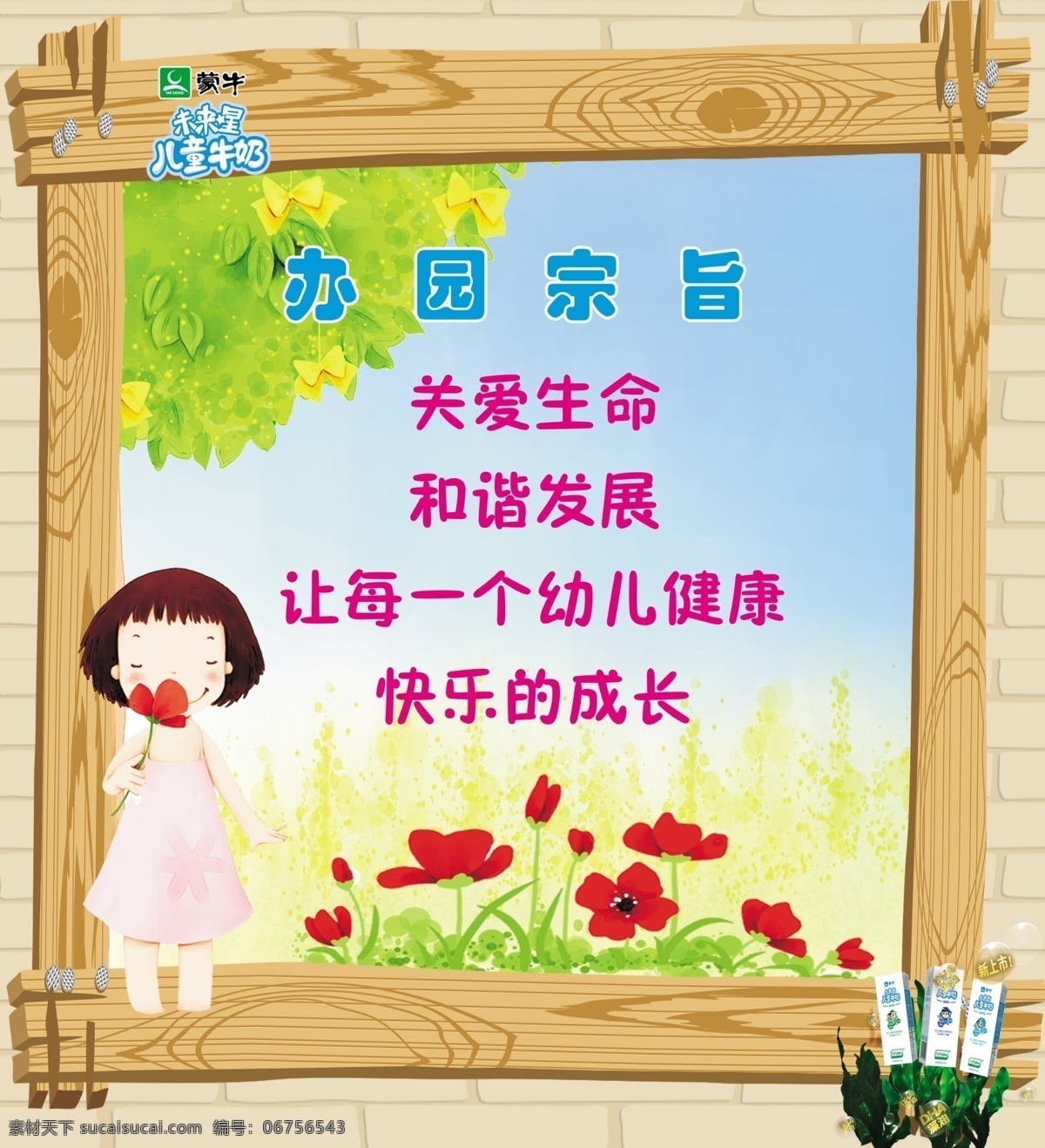 幼儿园 展板 办园宗旨 广告设计模板 花朵 卡通儿童 绿树 蒙牛 木质边框 幼儿园展板 卡通花儿 展板模板 源文件 其他展板设计