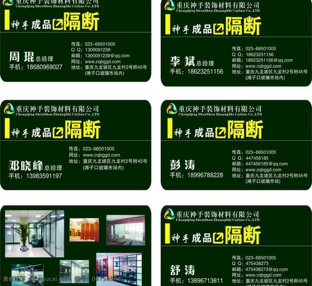大气 高端 隔断 建材名片 名片 名片卡片 墨绿色 装饰名片 建材 矢量 模板下载 隔断名片 神手装饰标志 神手装饰英文 名片卡 广告设计名片