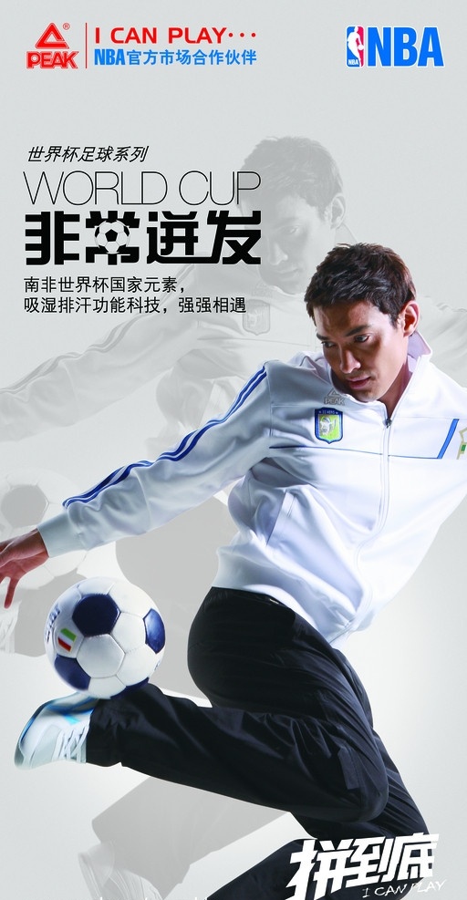 足球系列 匹克 peak nba 男 运动 足球 服装 拼到底 广告设计模板 源文件