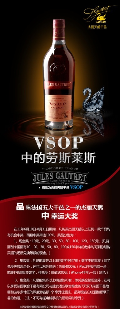 杰 丽 天鹅 干邑 红酒 建发 酒业 名酒 法国名酒 葡萄酒 白兰地 干红 酒庄 酒家 酒厂 广告 海报 展板 展架 易拉宝 x展架 宣传 杰丽天鹅干邑 杰丽 中的劳斯莱斯 vsop kiles gautret 水纹 水波 现代 经典 展板模板 广告设计模板 源文件