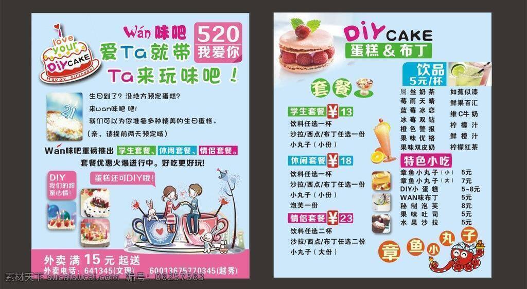 外卖 甜点 卡片 蛋糕 卡通 名片卡片 清新 情侣 食品 外卖甜点卡片 矢量 psd源文件 餐饮素材