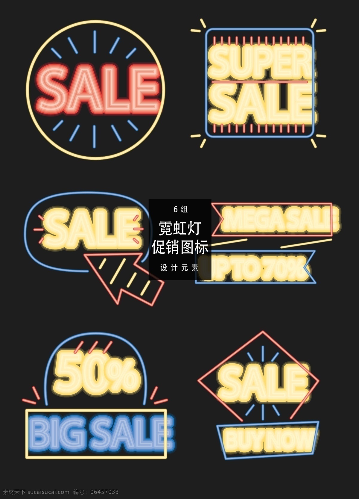 款 霓虹灯 促销 图标 促销标签 矢量素材 打折 箭头 促销图标 霓虹灯标签 sale 活动标签