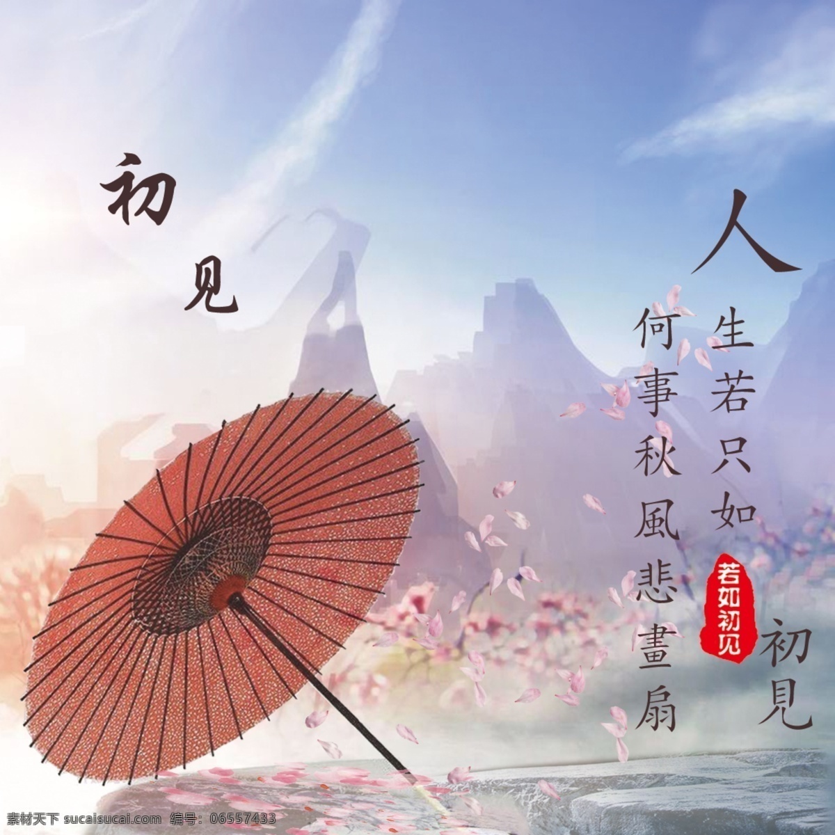 如若 初见 中国 风 海报 如若初见 中国风 伞 桃花 印章 水墨