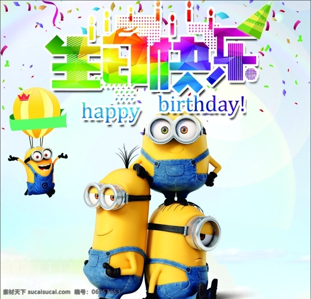 小黄 人 生日 快乐 生日快乐 小黄人 包装设计