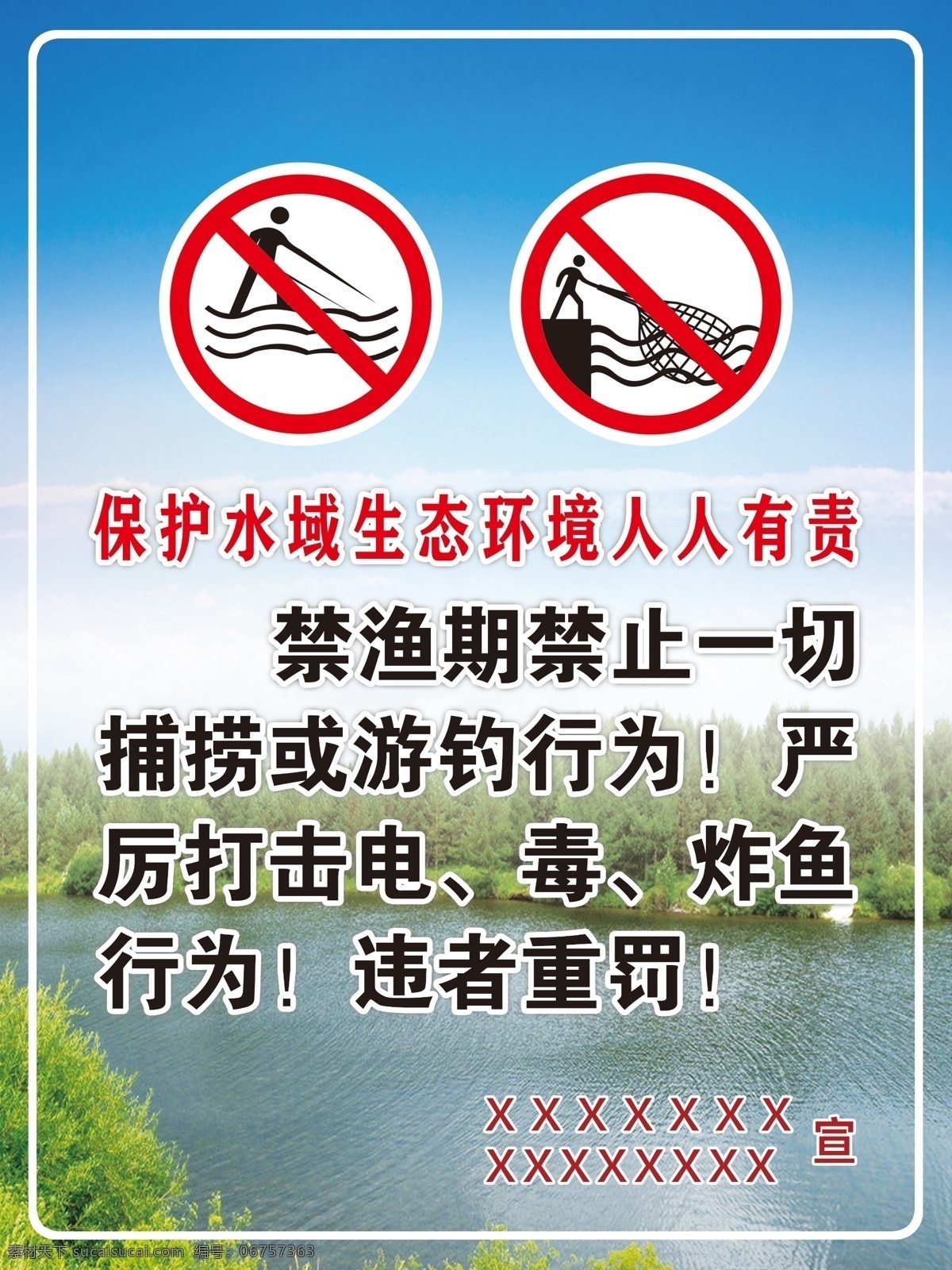 请勿捕鱼 保持水生态 禁渔标语 禁止捕捞鱼