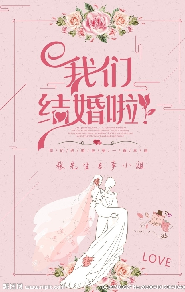 婚礼海报 婚庆海报 花朵 手绘 简洁 我们结婚啦