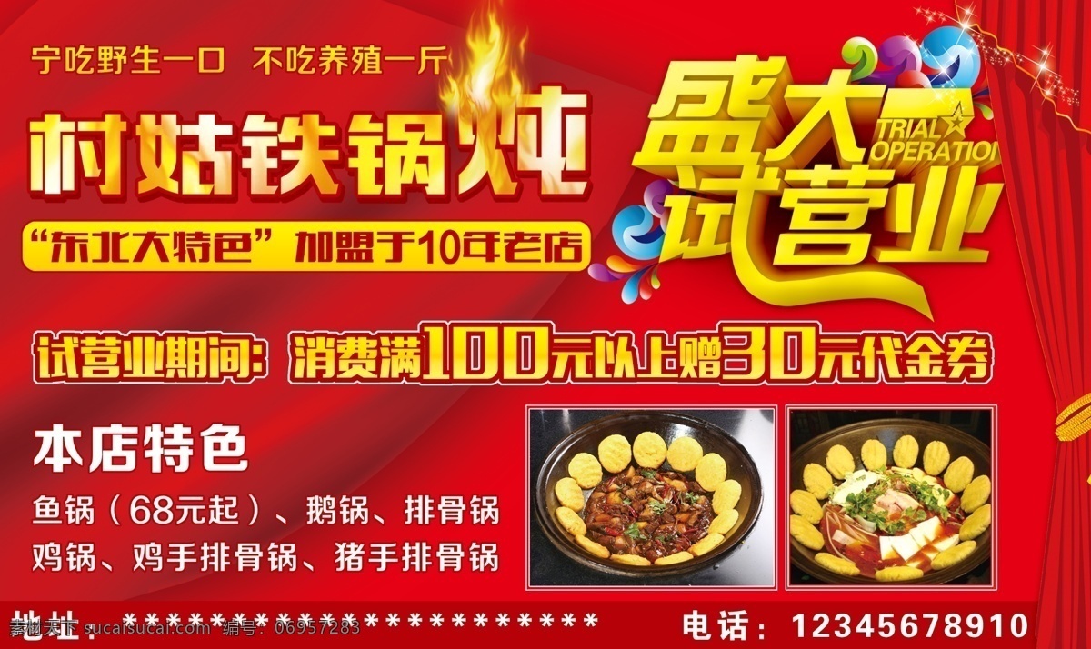 村姑铁锅炖 铁锅炖 饭店 美食 盛大试营业 火苗 分层