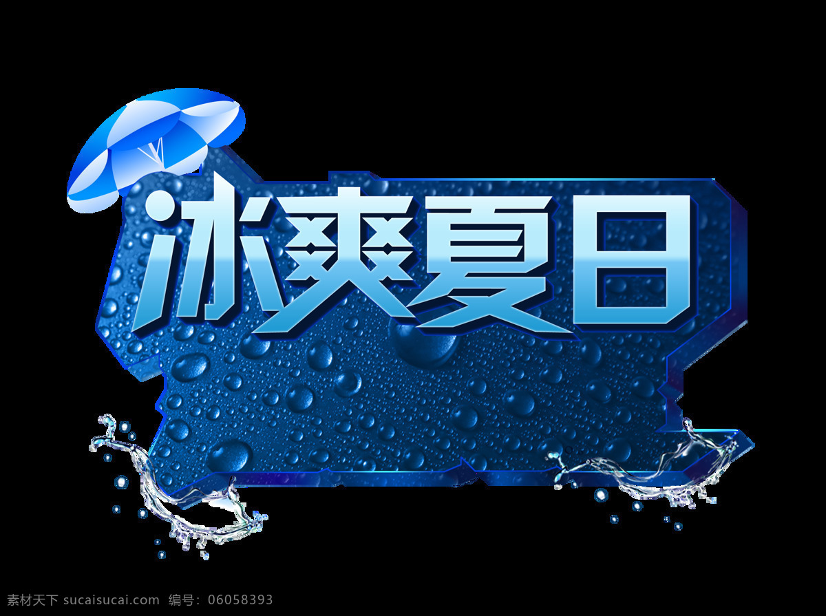 冰 爽 夏日 艺术 字 字体 蓝色 立体 广告 冰爽夏日 夏天 夏季 艺术字 蓝色字体 海报