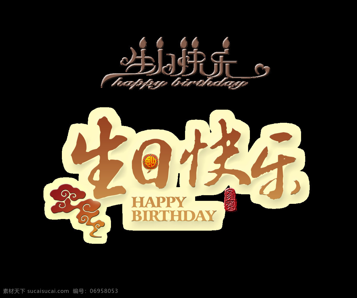 生日 快乐 两 种 风格 艺术 字 字体 生日快乐 祥云 蜡烛风格 艺术字 元素