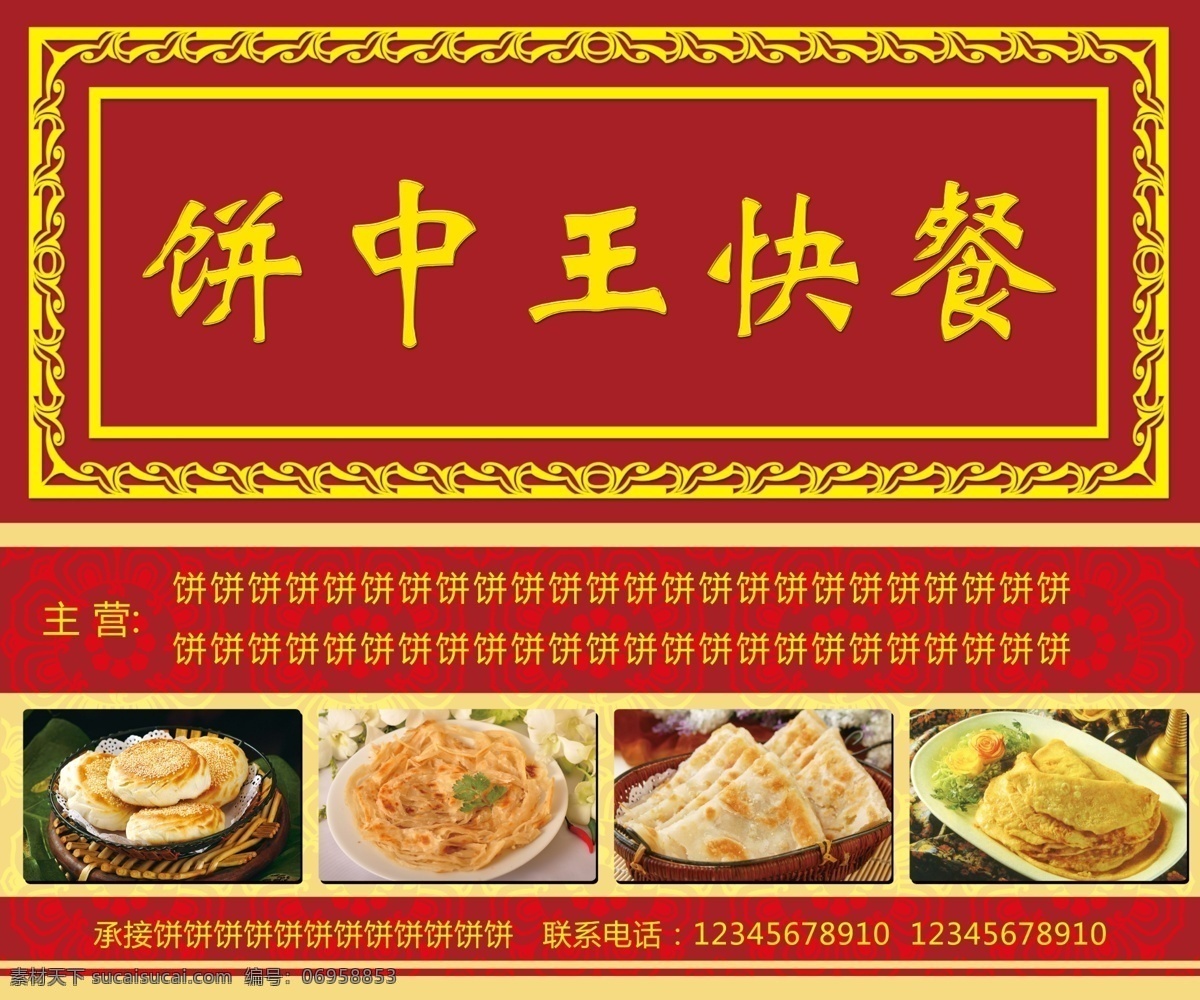 饼 中王 快餐 牌匾 牌匾广告 饼中王 边框 花纹 广告设计模板 源文件