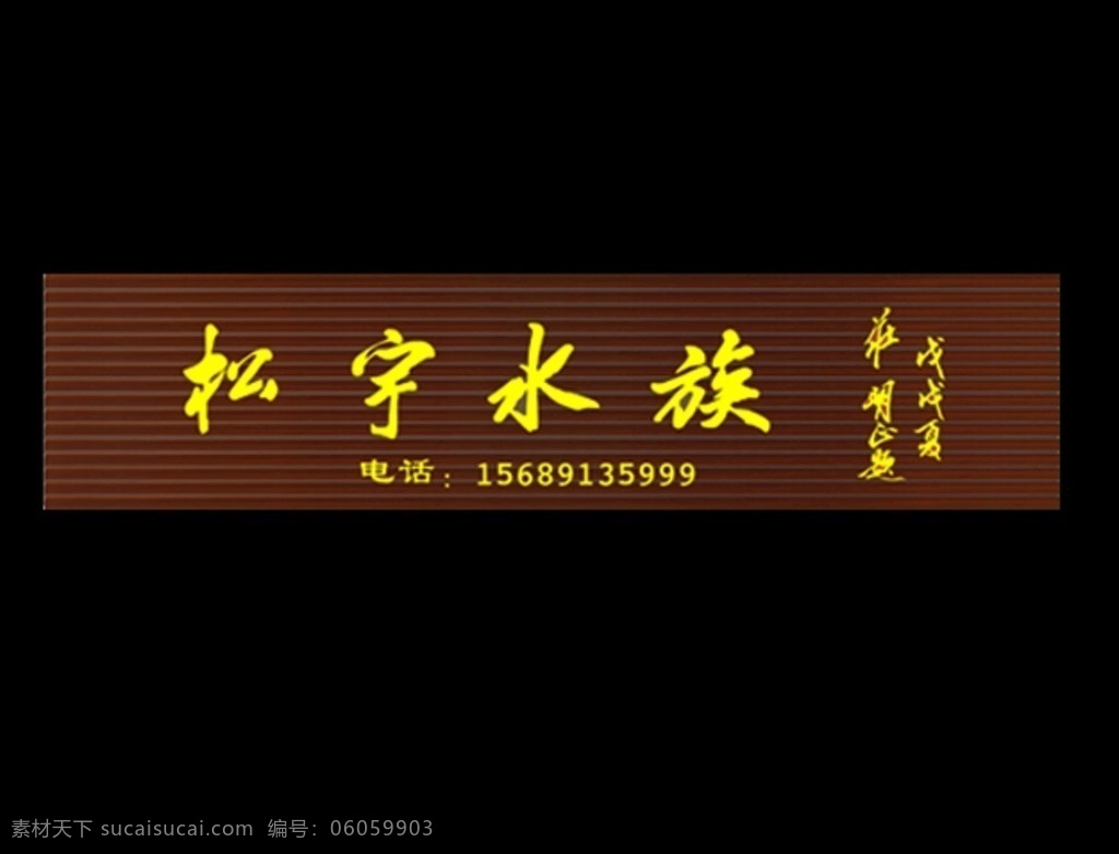 水族馆 鱼缸 热带鱼 门头 扣板 龙骨 木纹 钛金字 个性 高档 红酒 酒庄 时尚 招贴设计