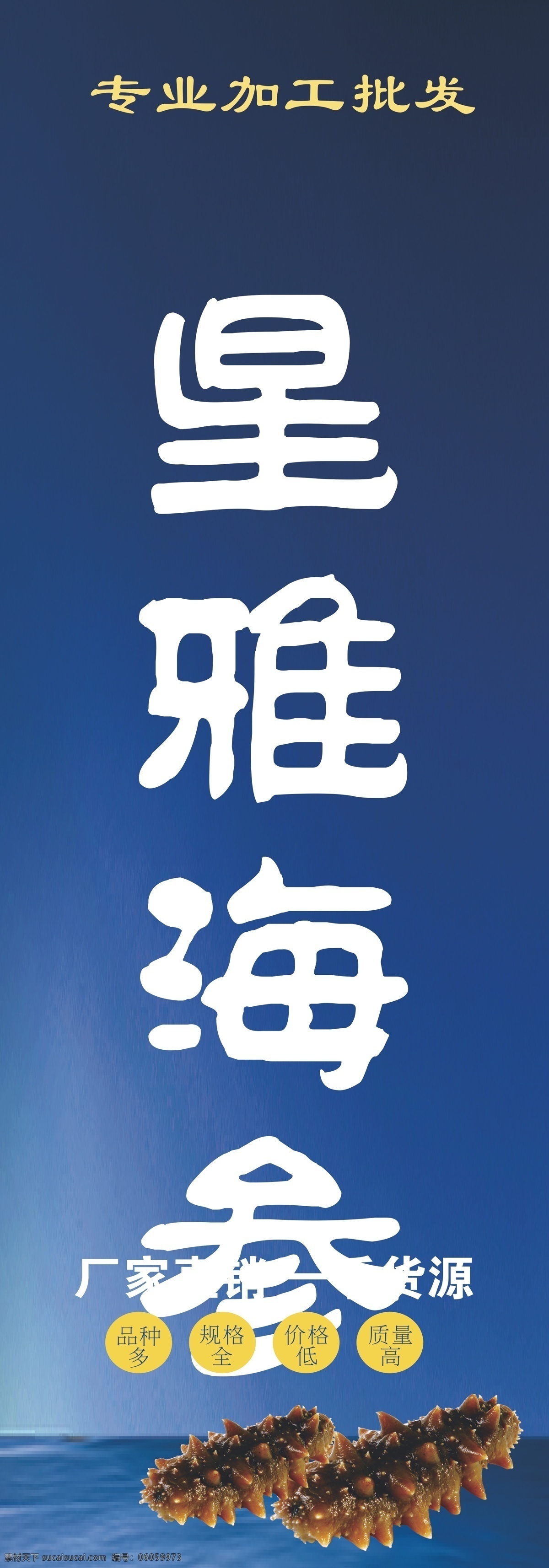 户外广告 海参 系列 简洁广告 海参广告 蓝色模板 简洁大方 户外海参 广告模板 蓝色系模板 设计图 室外广告设计