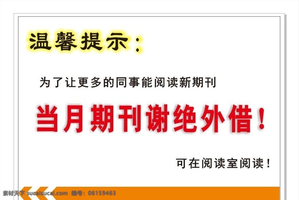 图书馆 温馨 提示 阅览室 温馨提示 图书馆提示 谢绝外借 图书室
