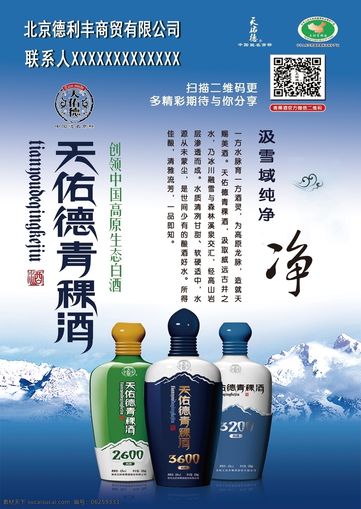 天佑 德 青稞酒 彩页 宣传 海报 天佑德青稞酒 dm宣传单