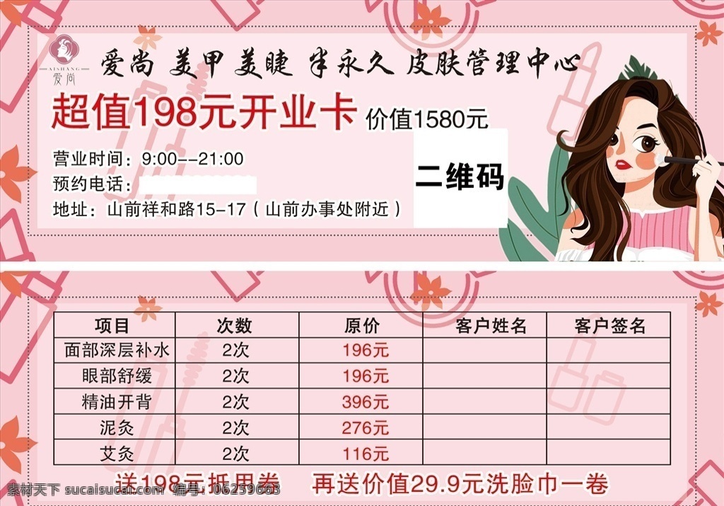 美 睫 美甲 开业 卡 美容美体展架 美容美体 粉色代金券 开业卡 代金券 美容卡通 美睫美甲 打腮红小姑凉 名片 名片卡片