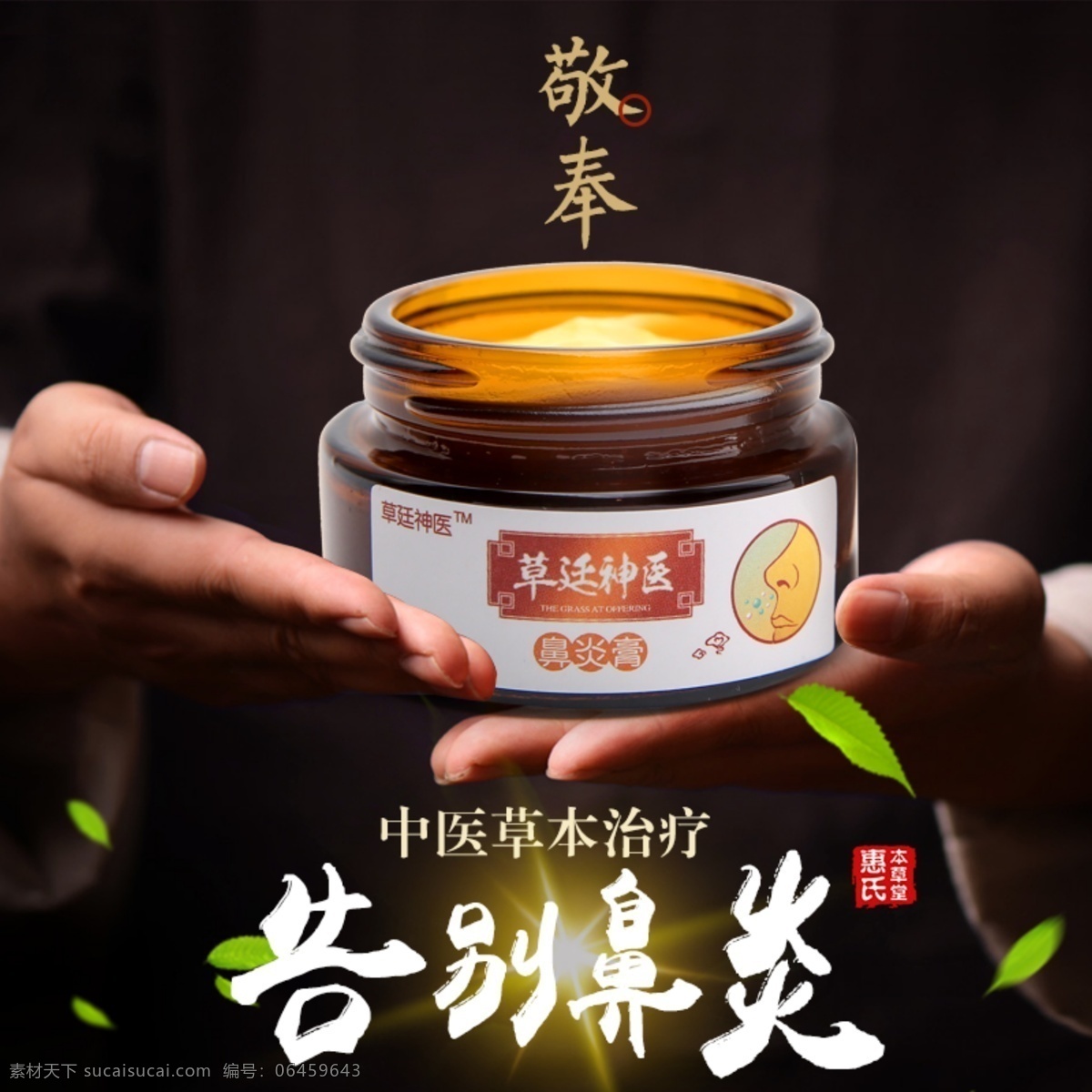 中药 传统 草本 精华 中医 药材 排版 鼻炎 膏 古代 产品 草本精华 鼻炎膏