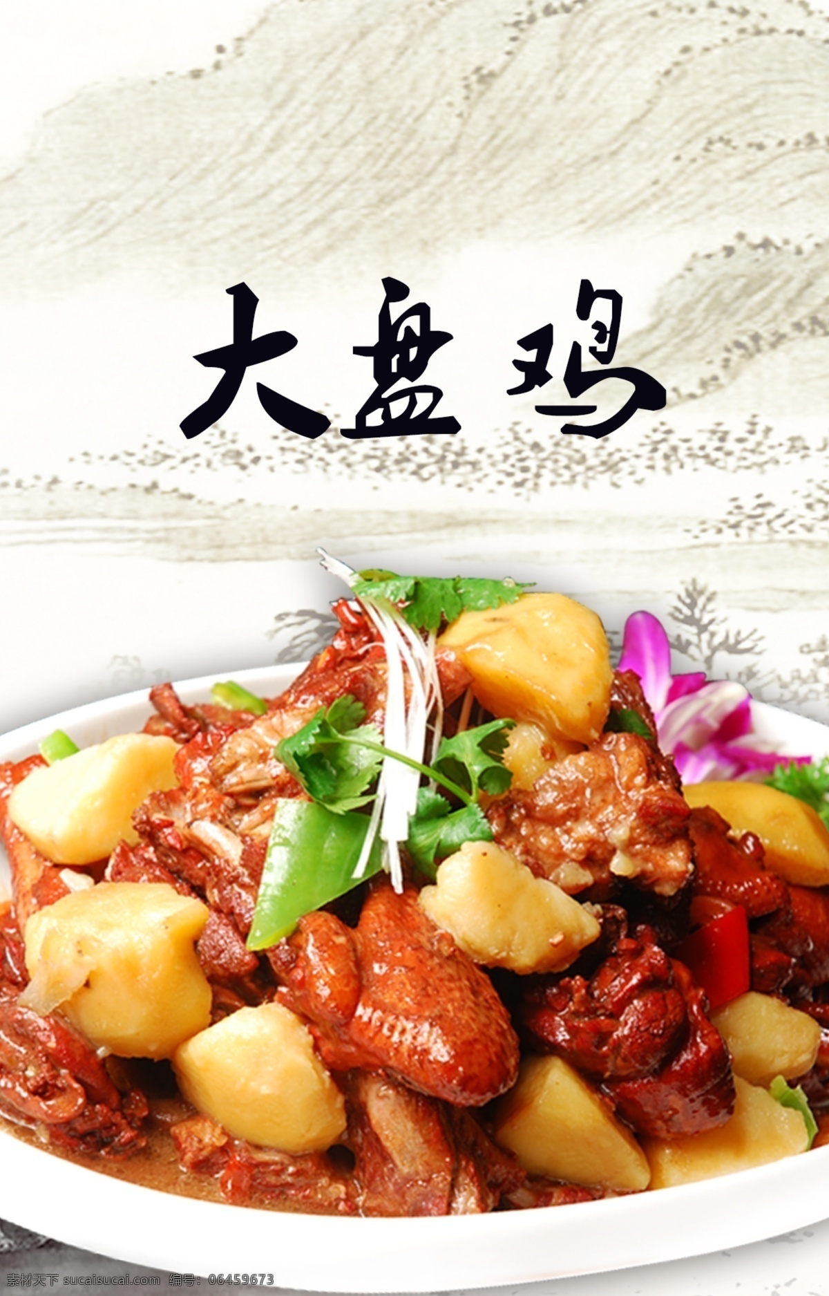 大盘鸡 拌鸡块 热菜 荤菜 土豆焖鸡块 红烧鸡 招贴设计